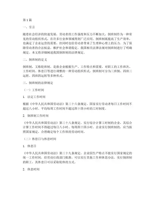 倒班制的法律规定(3篇)
