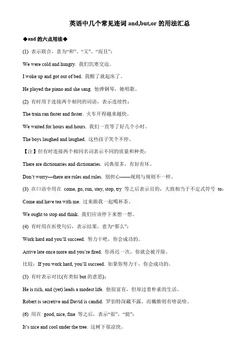 英语中几个常见连词and but or的用法汇