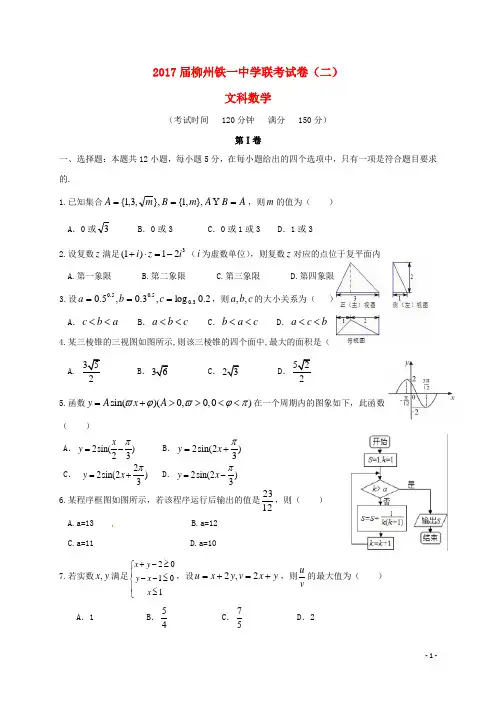 广西柳州铁路第一中学高三数学9月联考试题(二)文