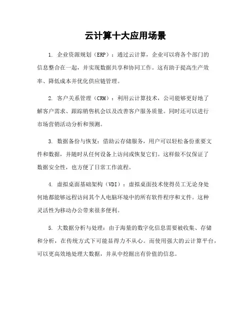 云计算十大应用场景