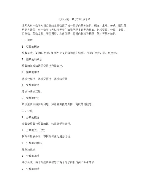 北师大初一数学知识点总结