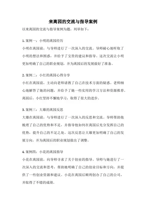 来离园的交流与指导案例
