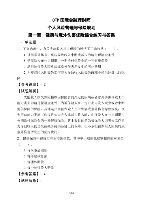 CFP国际金融理财师个人风险管理与保险规划第一章 健康与意外伤害保险综合练习与答案