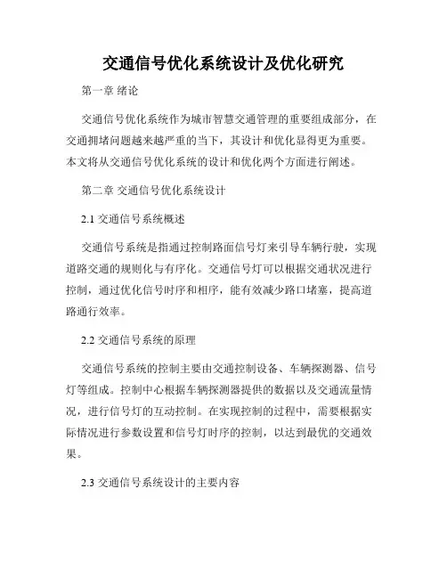 交通信号优化系统设计及优化研究