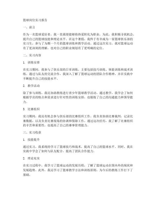 篮球岗位实习报告