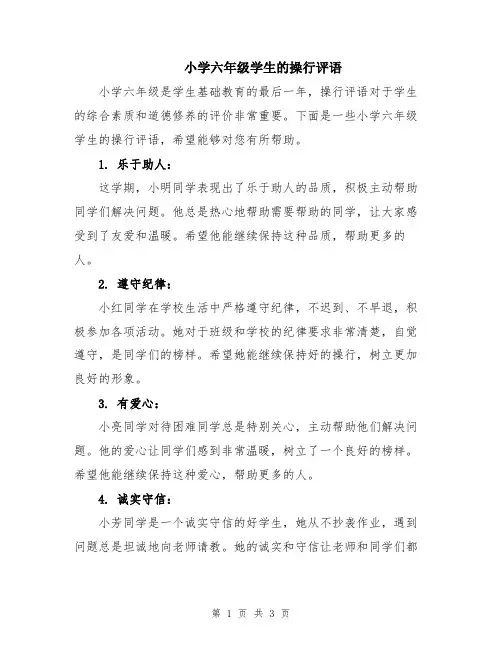 小学六年级学生的操行评语