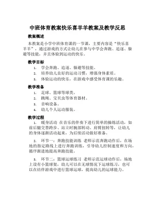 中班体育教案快乐喜羊羊教案及教学反思