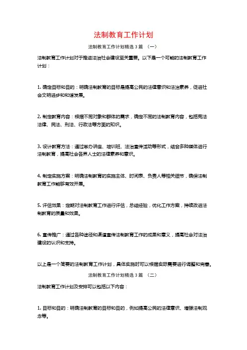 法制教育工作计划3篇