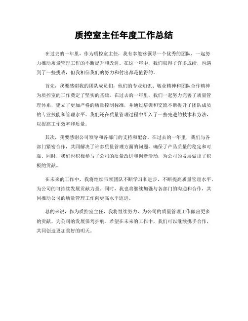 质控室主任年度工作总结