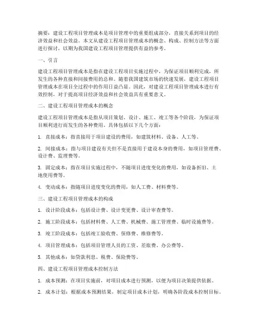 建设工程项目管理成本