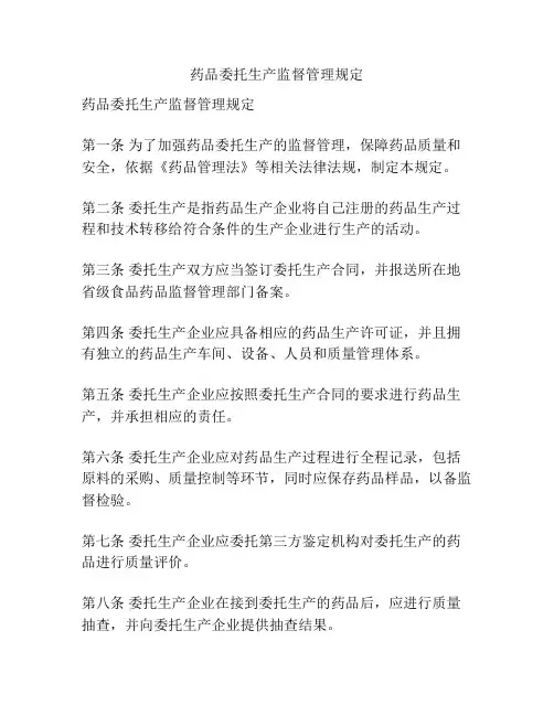 药品委托生产监督管理规定