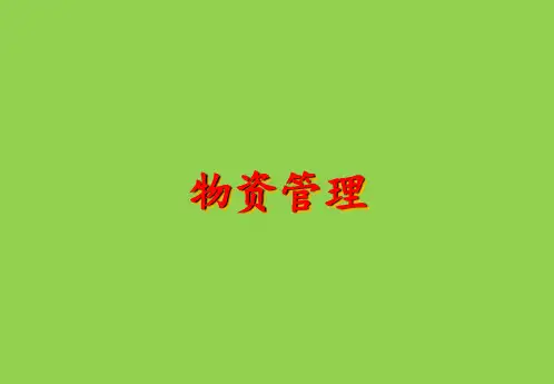项目物资管理 ppt课件