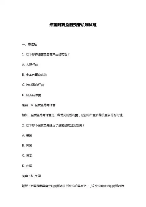 细菌耐药监测预警机制试题