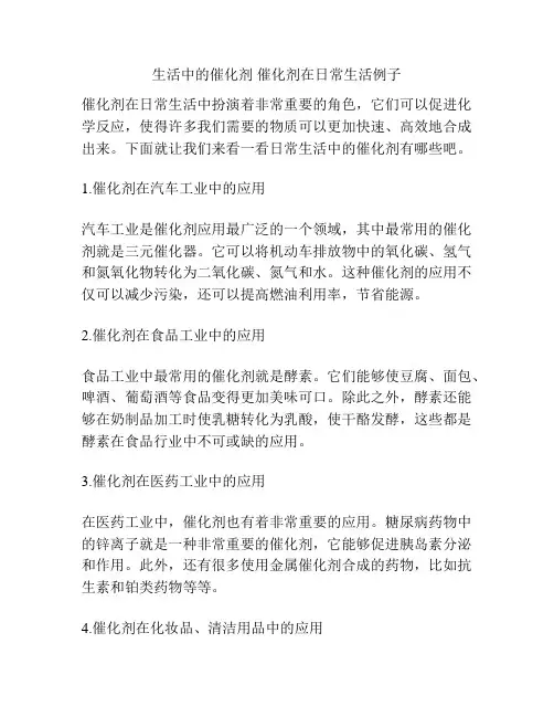 生活中的催化剂 催化剂在日常生活例子