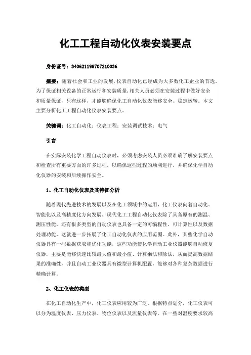 化工工程自动化仪表安装要点