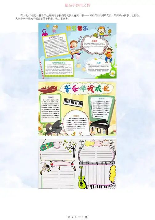爱音乐的手抄报精美又漂亮图片大全