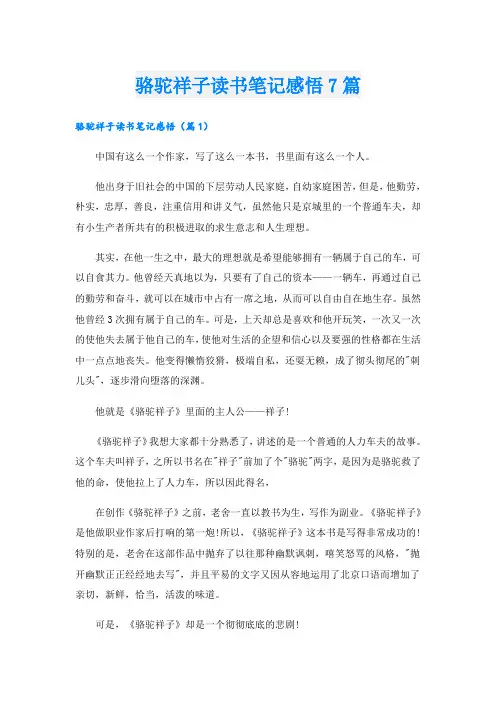 骆驼祥子读书笔记感悟7篇