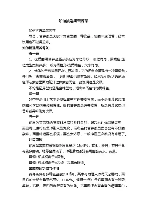 如何挑选黑苦荞茶