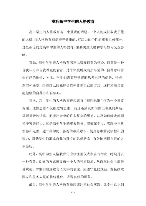 浅析高中学生的人格教育