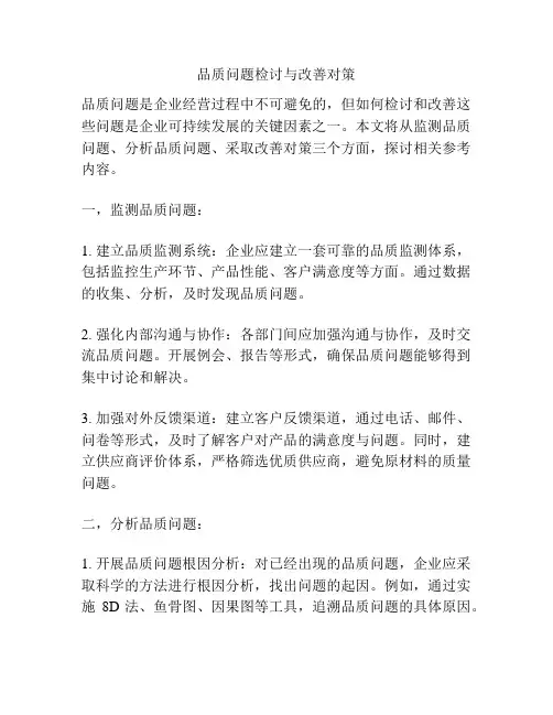 品质问题检讨与改善对策