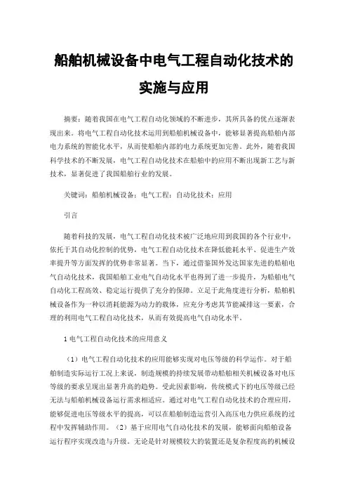 船舶机械设备中电气工程自动化技术的实施与应用