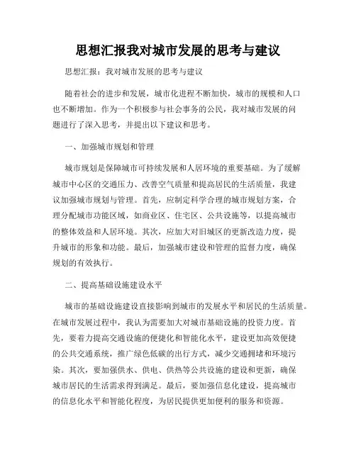 思想汇报我对城市发展的思考与建议