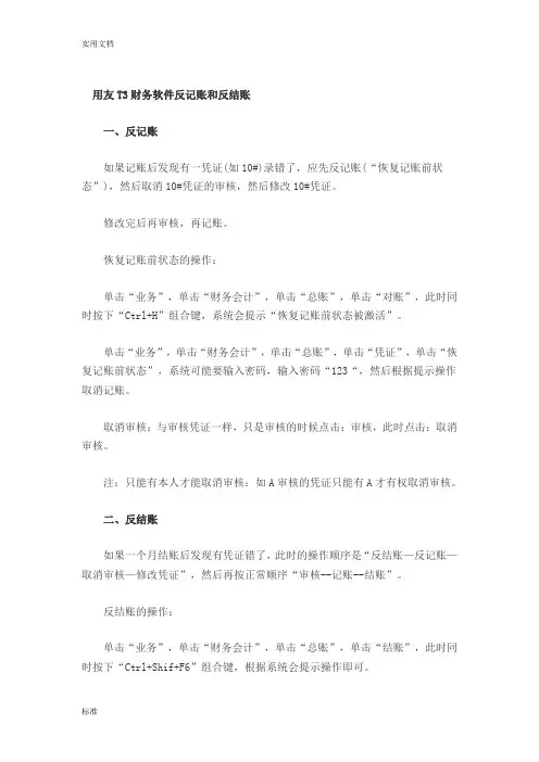 用友T3财务软件反记账和反结账