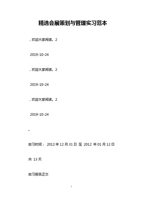 精选会展策划与管理实习范本