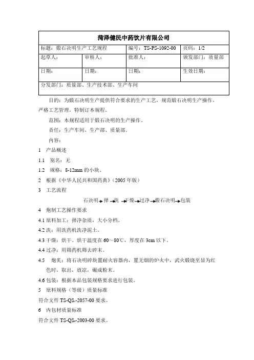 1092煅石决明生产工艺规程