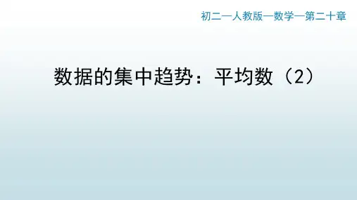 最新人教版初中八年级下册数学【第20章数据的分析 数据的集中趋势 平均数(2)】教学课件