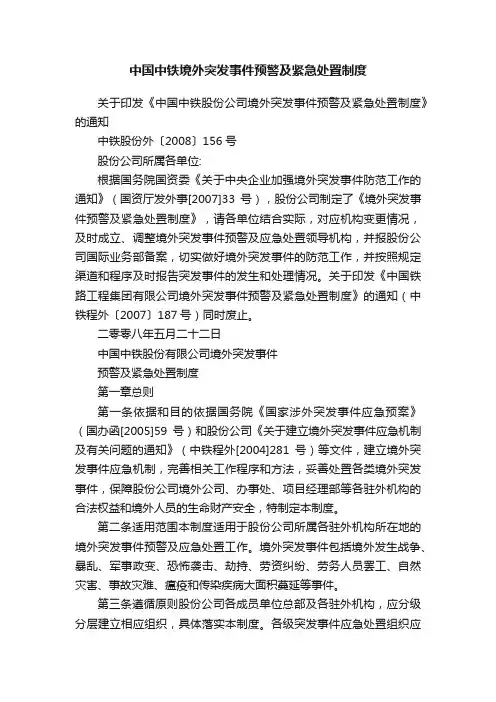 中国中铁境外突发事件预警及紧急处置制度