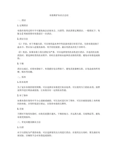 布袋维护知识点总结