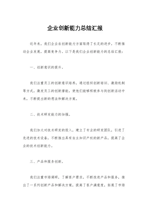 企业创新能力总结汇报