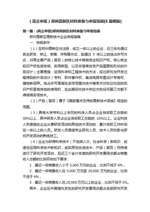 （高企申报）郑州高新区材料准备与申报指南[5篇模版]