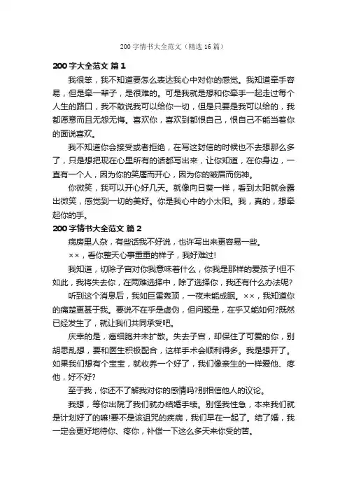 200字情书大全范文（精选16篇）
