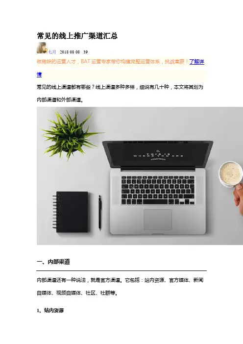 常见的线上推广渠道汇总