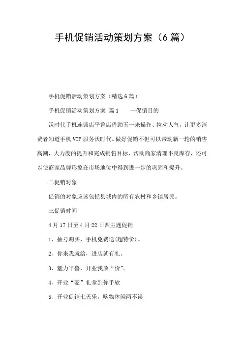 手机促销活动策划方案(6篇)