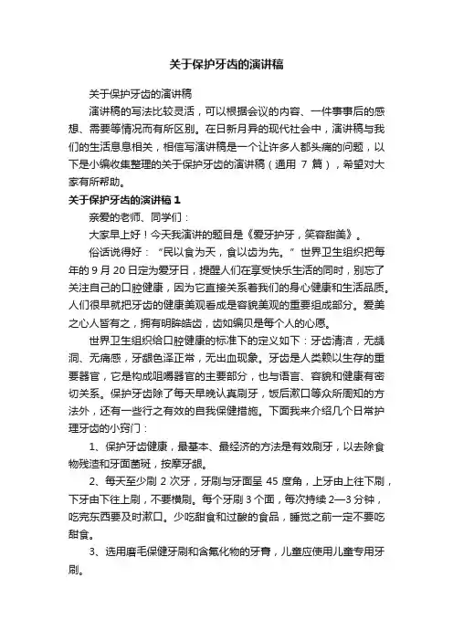 关于保护牙齿的演讲稿（通用7篇）
