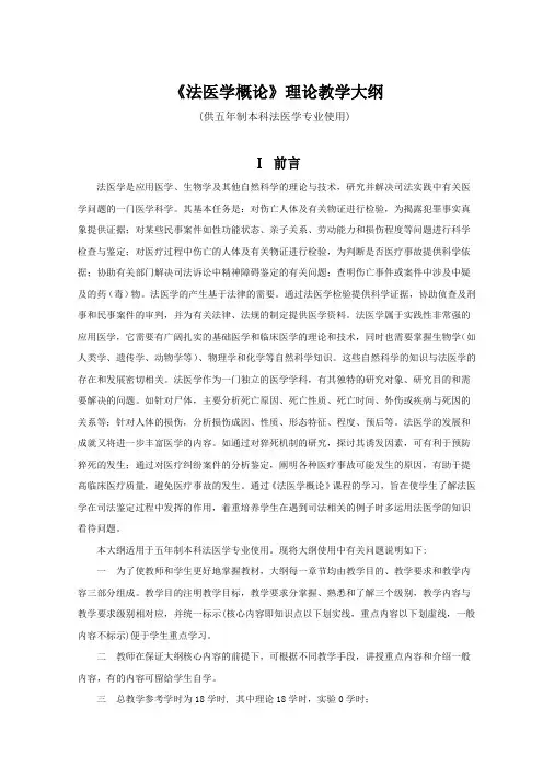 《法医学概论》理论教学大纲 