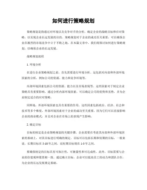 如何进行策略规划