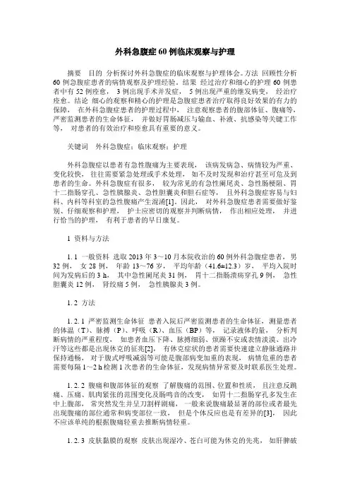 外科急腹症60例临床观察与护理