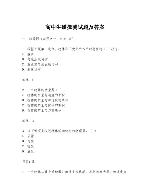 高中生碰撞测试题及答案