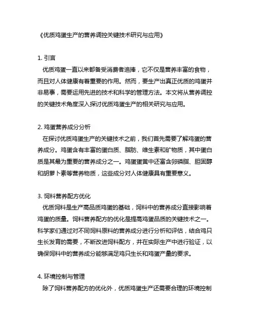 优质 鸡蛋生产的营养调控关键技术研究与应用