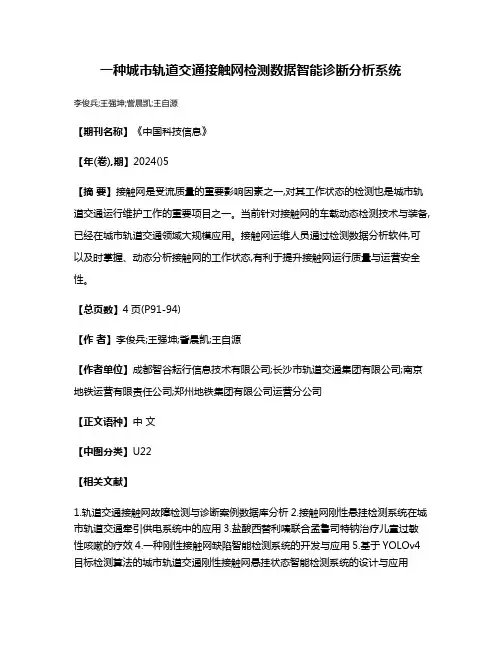 一种城市轨道交通接触网检测数据智能诊断分析系统