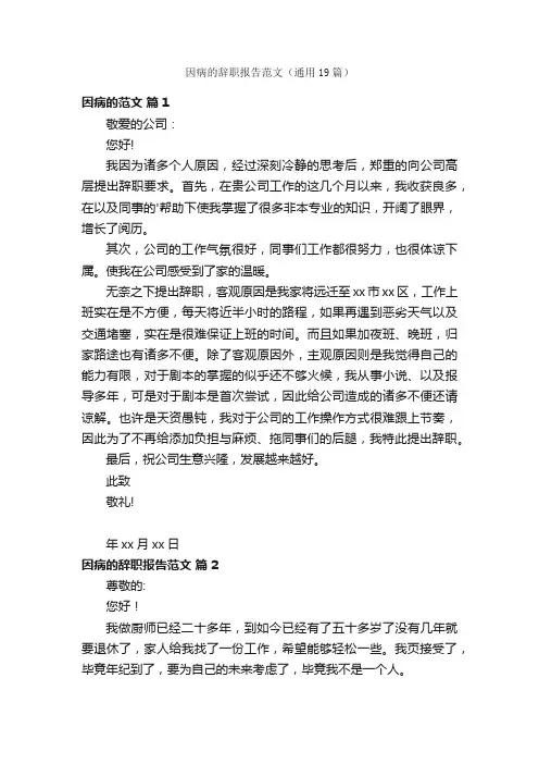 因病的辞职报告范文（通用19篇）