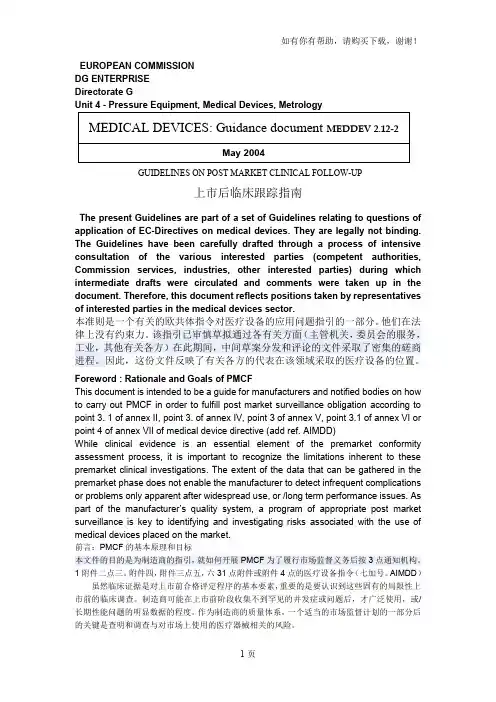 MEDDEV2.122上市后临床跟踪指南中英文对照版