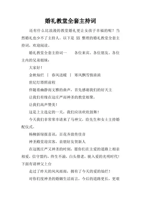 婚礼教堂全套主持词