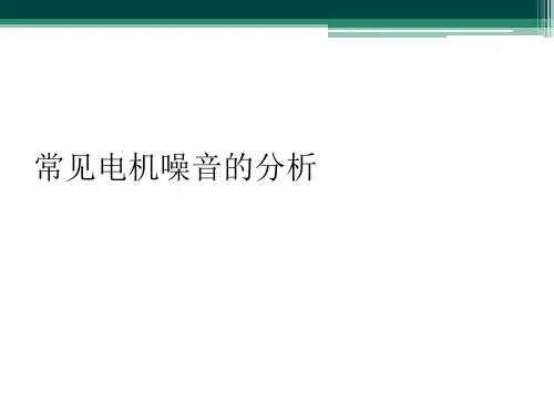 常见电机噪音的分析