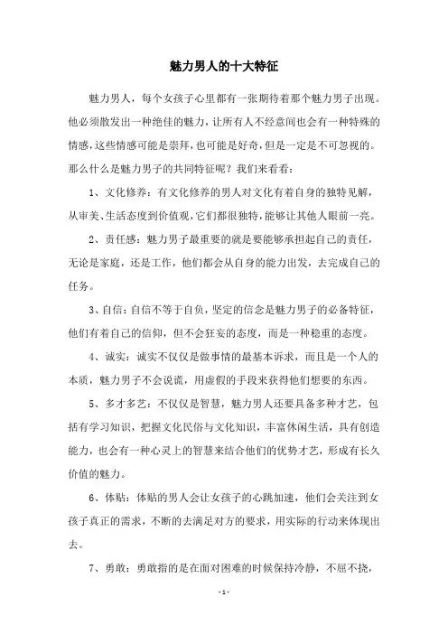 魅力男人的十大特征