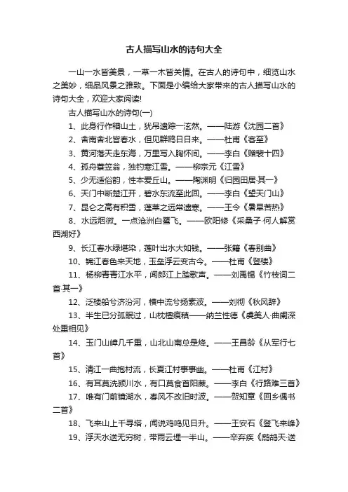 古人描写山水的诗句大全